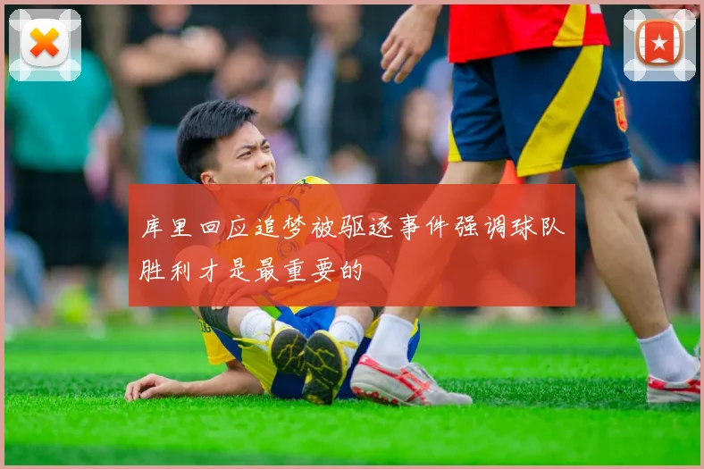 库里回应追梦被驱逐事件强调球队胜利才是最重要的