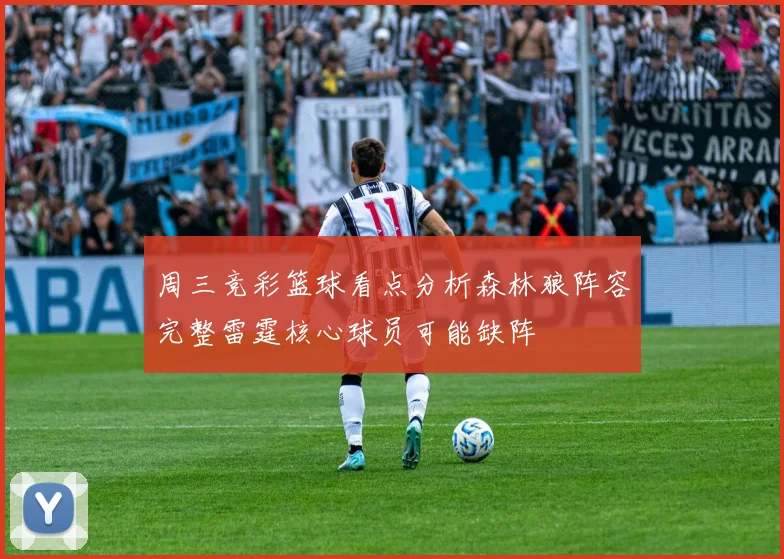 周三竞彩篮球看点分析森林狼阵容完整雷霆核心球员可能缺阵