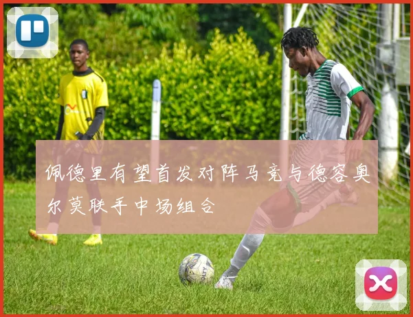 佩德里有望首发对阵马竞与德容奥尔莫联手中场组合