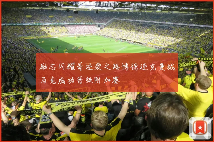 励志闪耀哥逆袭之路博德连克曼城马竞成功晋级附加赛