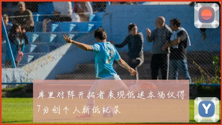 库里对阵开拓者表现低迷本场仅得7分创个人新低纪录