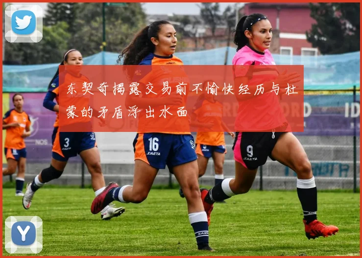 东契奇揭露交易前不愉快经历与杜蒙的矛盾浮出水面