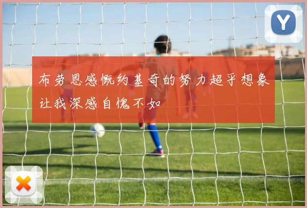 布劳恩感慨约基奇的努力超乎想象让我深感自愧不如