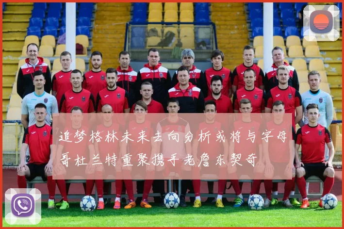 追梦格林未来去向分析或将与字母哥杜兰特重聚携手老詹东契奇