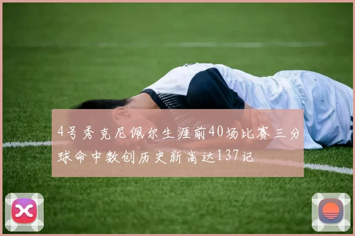 4号秀克尼佩尔生涯前40场比赛三分球命中数创历史新高达137记