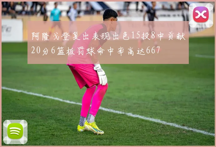 阿隆戈登复出表现出色15投8中贡献20分6篮板罚球命中率高达667