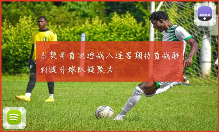 东契奇首次迎战八连客期待首战胜利提升球队凝聚力
