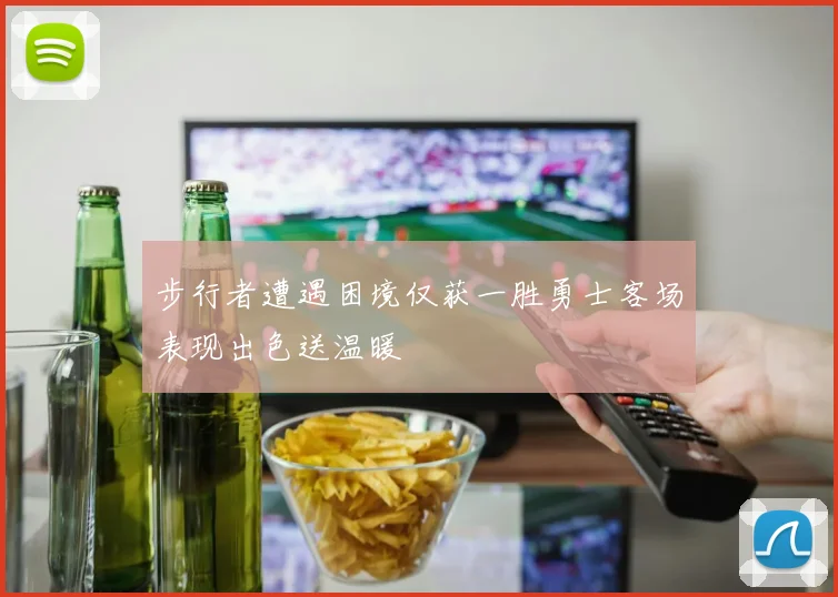 步行者遭遇困境仅获一胜勇士客场表现出色送温暖