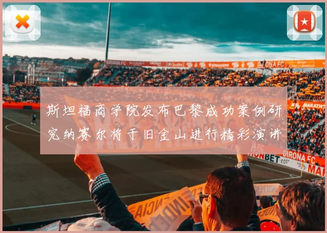 斯坦福商学院发布巴黎成功案例研究纳赛尔将于旧金山进行精彩演讲